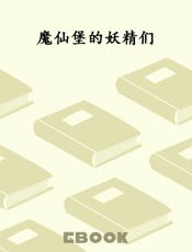 魔仙堡的妖精们