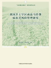 我国半干旱区商品马铃薯病虫害风险管理研究
