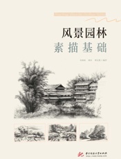 风景园林素描基础