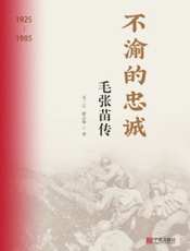不渝的忠诚——毛张苗传