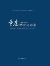 重庆钻井公司志（1956—2016）