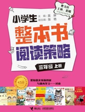 小学生整本书阅读策略．三年级.上册