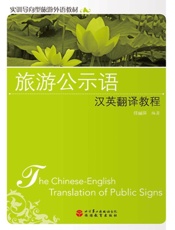 旅游公示语汉英翻译教程