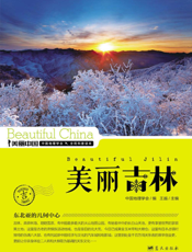 美丽吉林——东北亚的几何中心