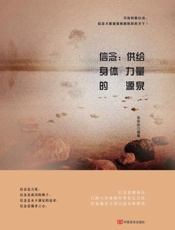 信念　供给身体力量的源泉