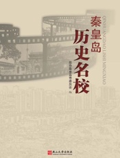秦皇岛历史名校