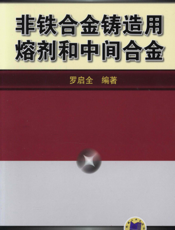 非铁合金铸造用熔剂和中间合金