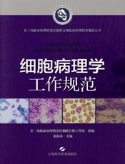 细胞病理学工作规范