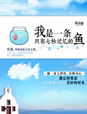 我是一条只有七秒记忆的鱼