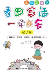 看图写话一学就会（起步篇）