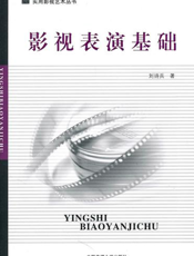 影视表演基础