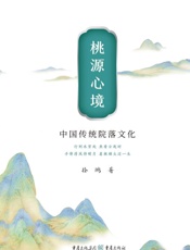 桃源心境：中国传统院落文化