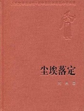 尘埃落定