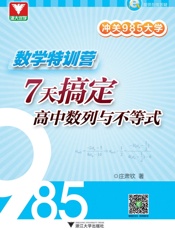 浙大优学·冲关985大学·数学特训营_7天搞定高中数列与不等式