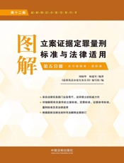 图解立案证据定罪量刑标准与法律适用：第五分册（第十二版）