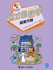 这才是数学.简易方程