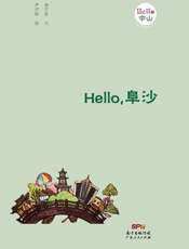 Hello，阜沙