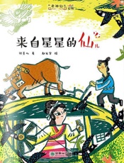来自星星的仙儿