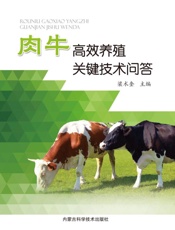 肉牛高效养殖关键技术问答