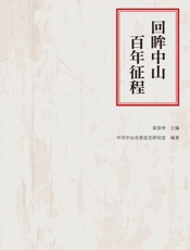 回眸中山百年征程