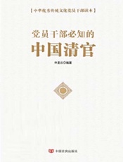 党员干部必知的中国清官