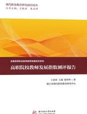 高职院校教师发展指数测评报告