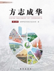 方志成华.第五辑