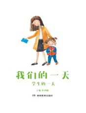 我们的一天