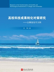 高校科技成果转化对策研究：以秦皇岛市为例