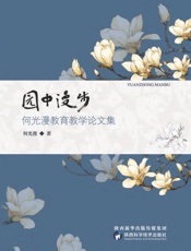 园中漫步：何光漫教育教学论文集