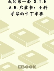 我的第一套 S.T.E.A.M.启蒙书：小科学家的卡丁车赛