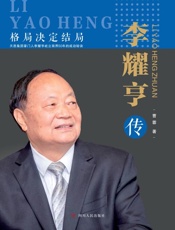 李耀亨传