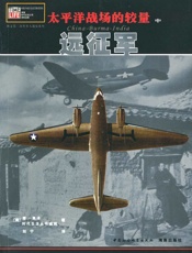 太平洋战场的较量（中卷）_远征军 - [美]唐·莫泽 & 时代生活丛书编辑