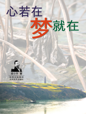 心若在梦就在