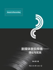 新媒体音乐传播：理论与实践