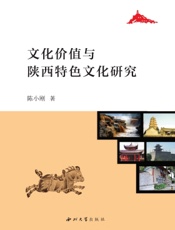 文化价值与陕西特色文化研究