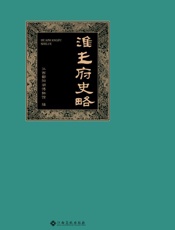 淮王府史略