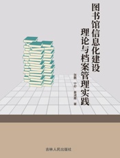 图书馆信息化建设理论与档案管理实践