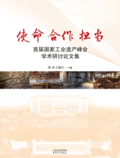 使命 合作 担当：首届国家工业遗产峰会学术研讨论文集