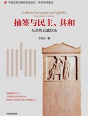抽签与民主、共和_从雅典到威尼斯