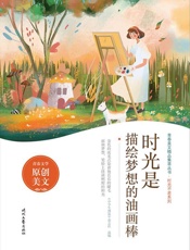 时光是描绘梦想的油画棒