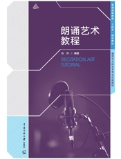 朗诵艺术教程