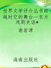 世界文学评介丛书跨越时空的舞台—东方戏剧史话