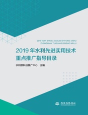 019年水利先进实用技术重点推广指导目录