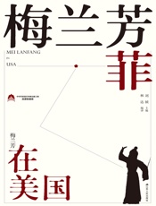 梅兰芳菲（三）——梅兰芳在美国