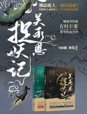 吴承恩捉妖记