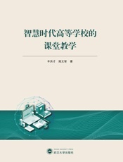 智慧时代高等学校的课堂教学