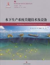 水下生产系统关键技术及设备