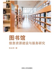 图书馆信息资源建设与服务研究