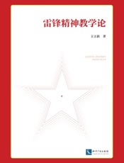雷锋精神教学论